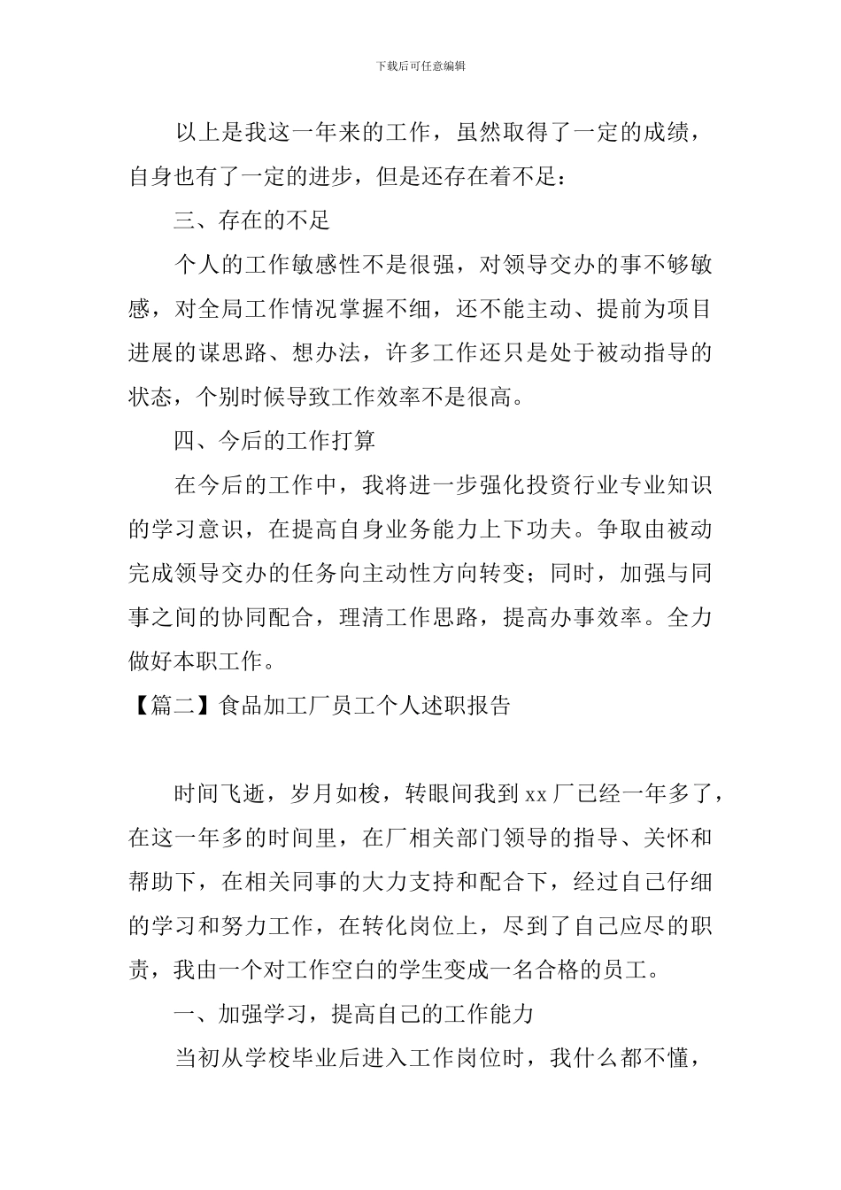 食品加工厂员工个人述职报告_第3页