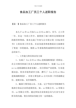 食品加工厂员工个人述职报告
