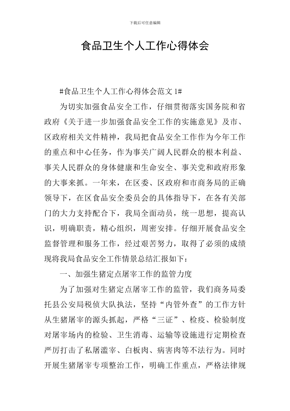食品卫生个人工作心得体会_第1页