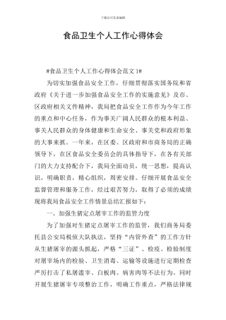 食品卫生个人工作心得体会