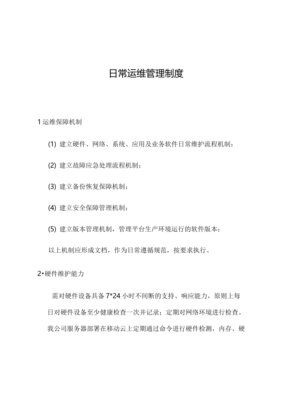 日常运维管理制度 _第1页