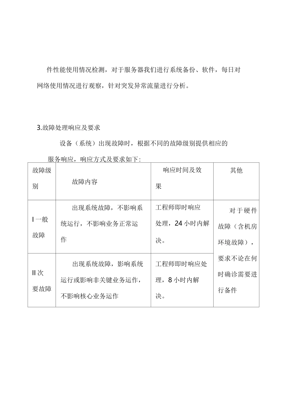 日常运维管理制度 _第3页