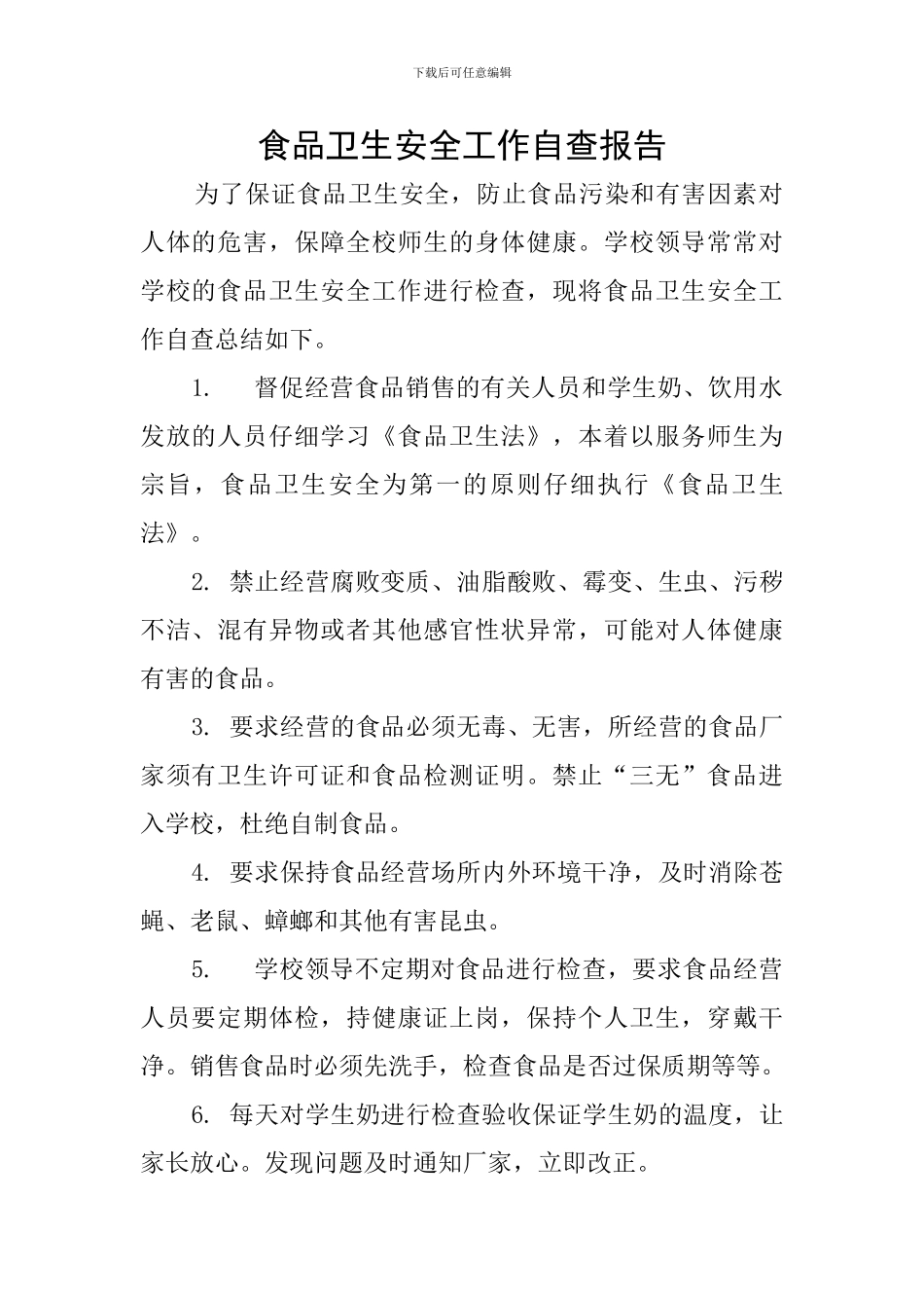 食品卫生安全工作自查报告_第1页