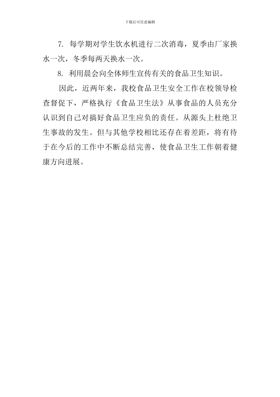 食品卫生安全工作自查报告_第2页