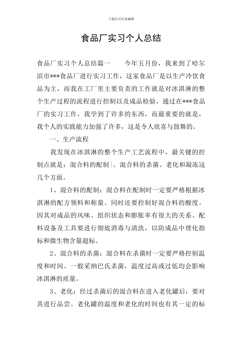 食品厂实习个人总结_第1页
