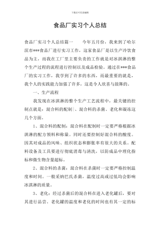 食品厂实习个人总结