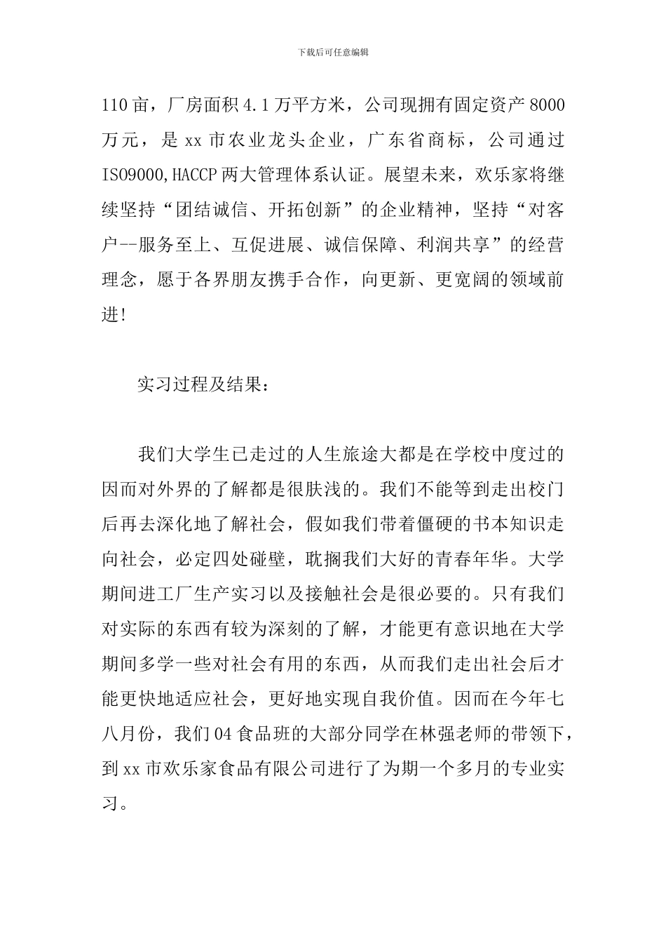 食品厂实习报告3000字左右_第2页