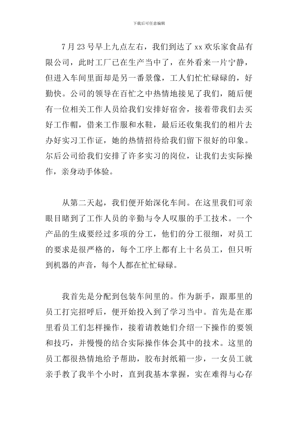 食品厂实习报告3000字左右_第3页