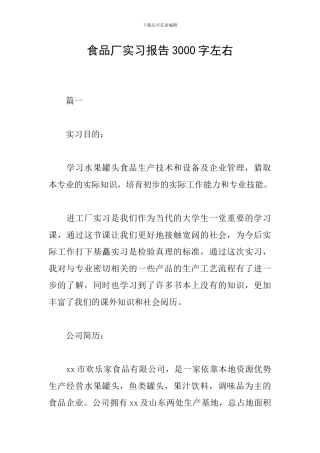 食品厂实习报告3000字左右