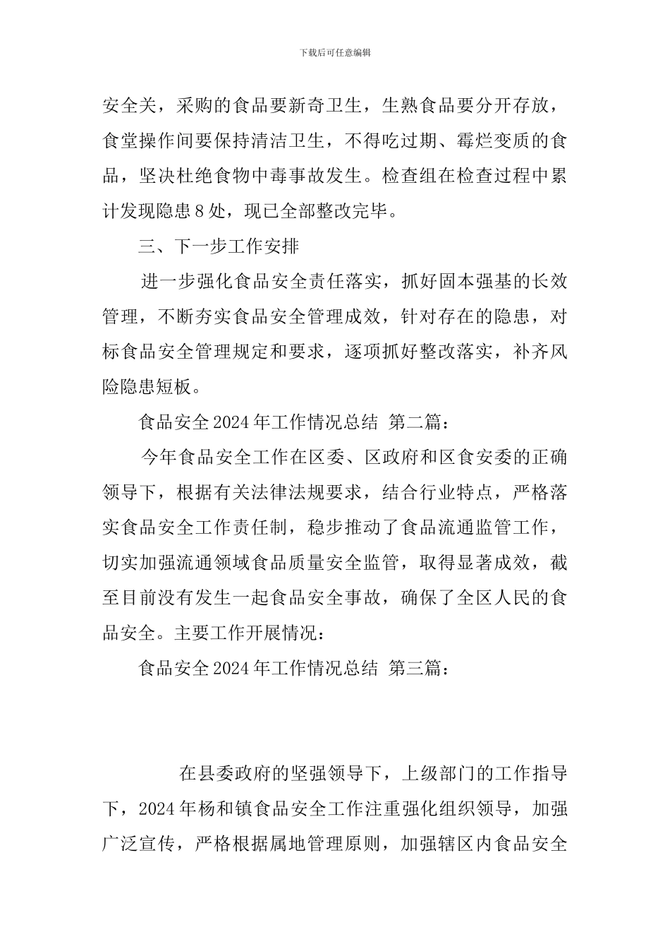 食品安全2024年工作情况总结_第2页