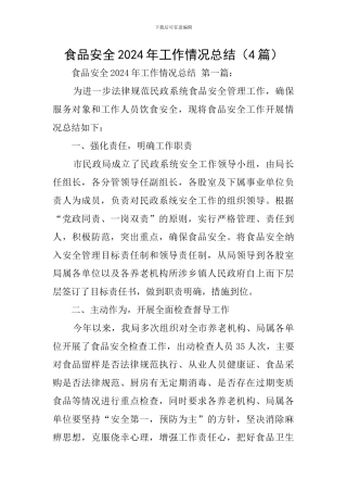 食品安全2024年工作情况总结