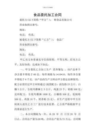 食品委托加工合同