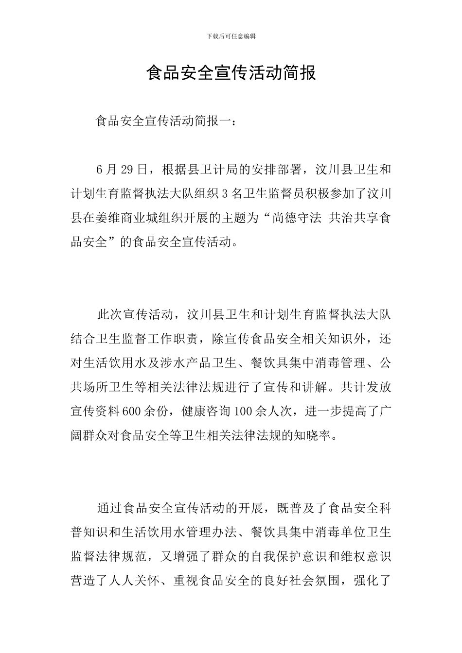 食品安全宣传活动简报_第1页