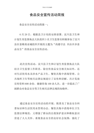 食品安全宣传活动简报