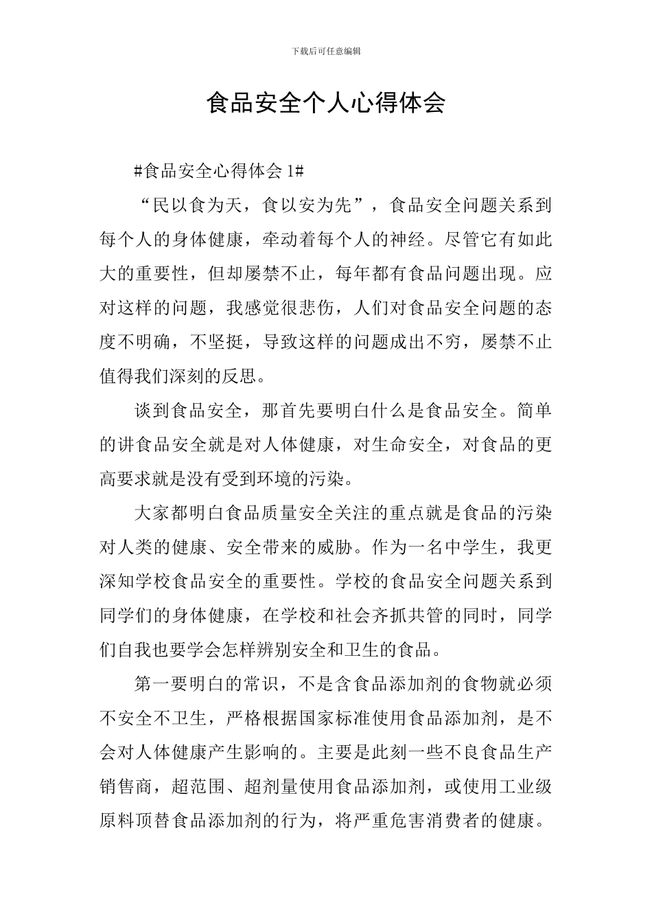 食品安全个人心得体会_第1页