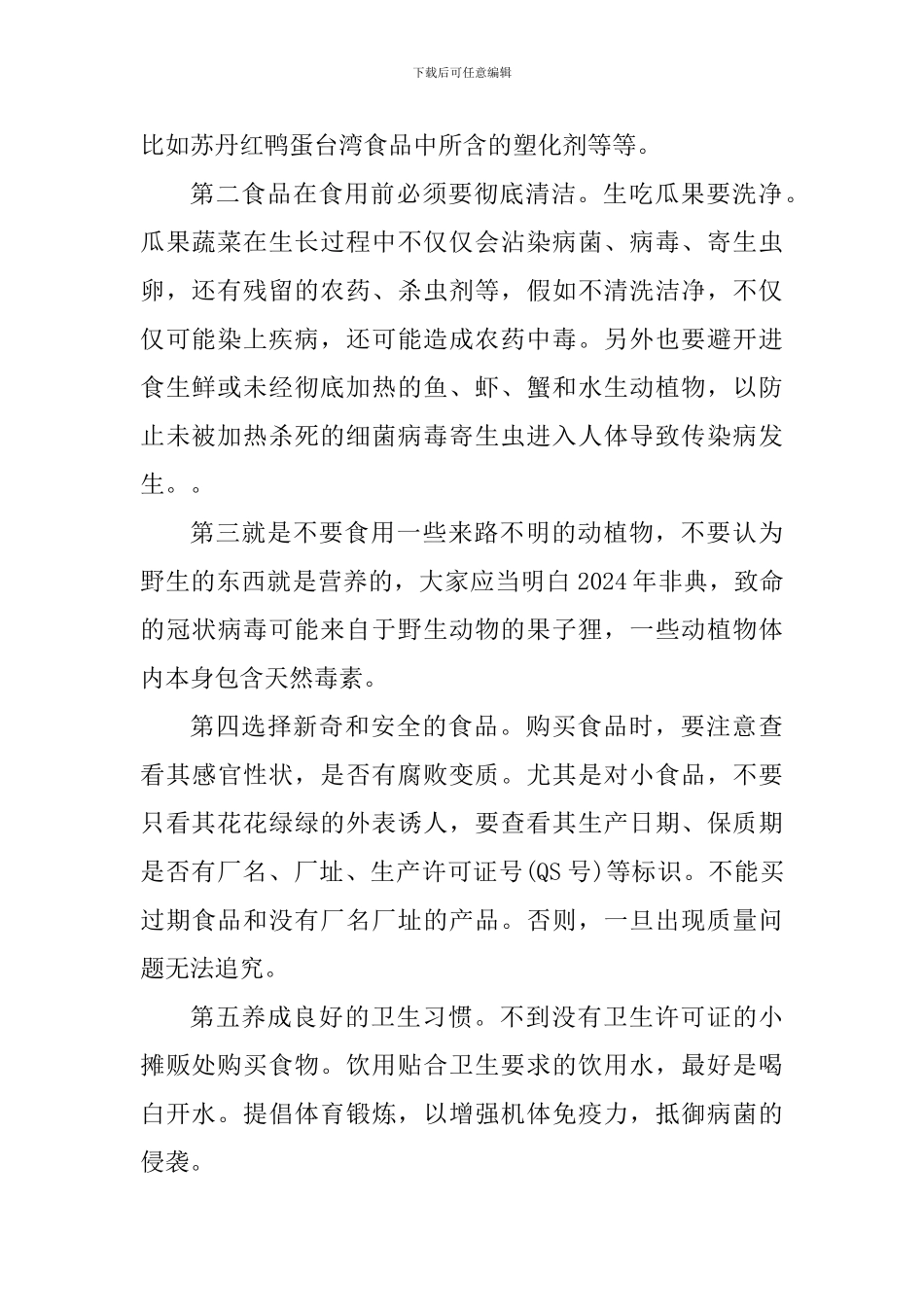 食品安全个人心得体会_第2页