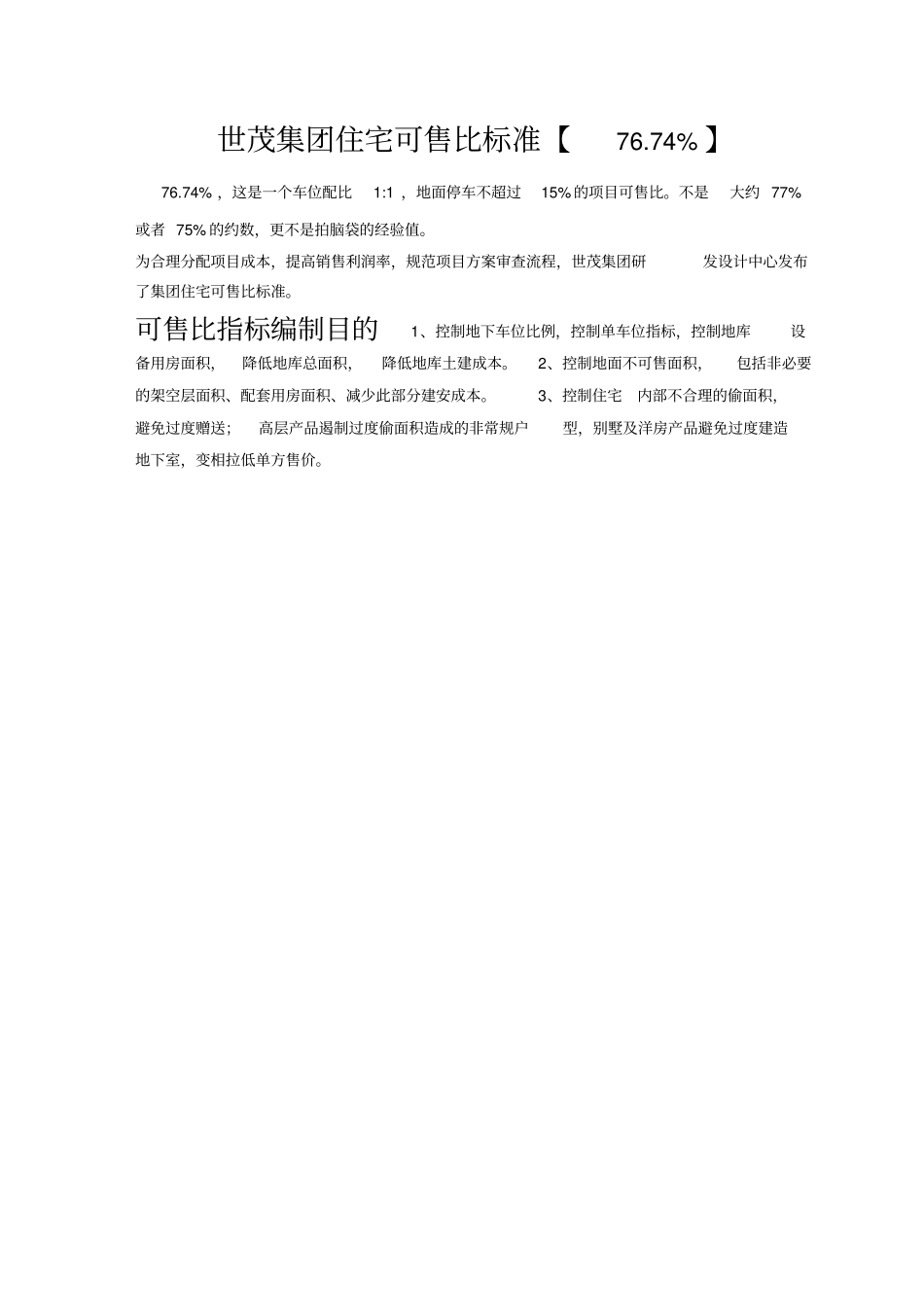世茂集团住宅可售比标准_第1页