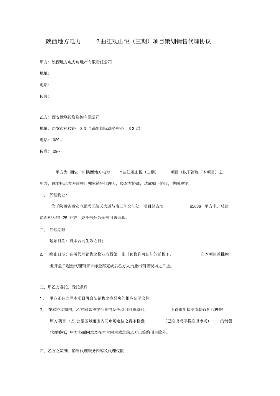 世联项目销售代理合同_第1页