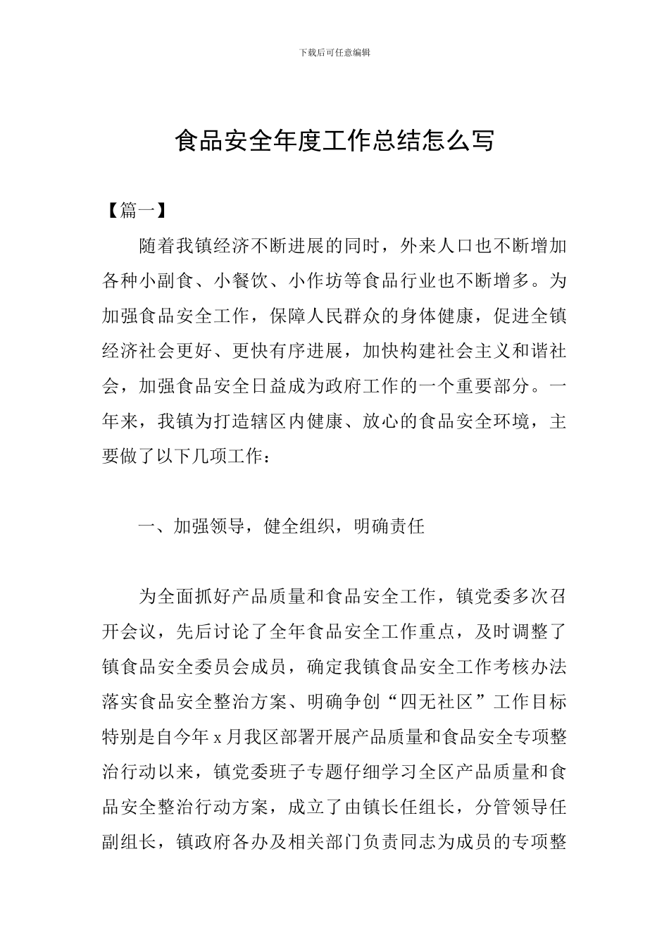 食品安全年度工作总结怎么写_第1页