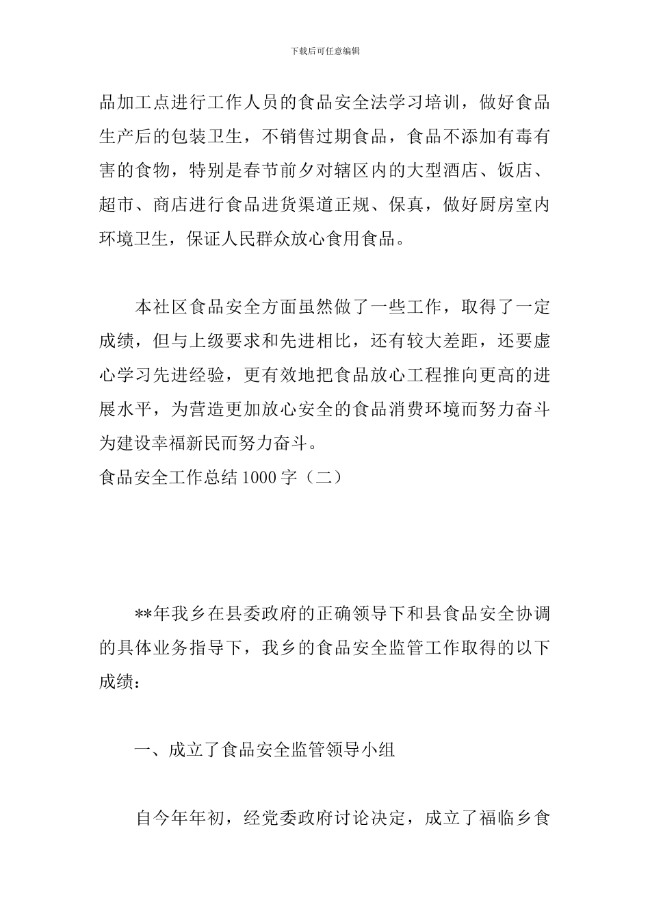 食品安全工作总结1000字_第2页