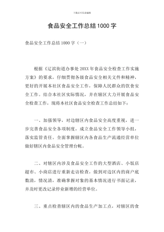 食品安全工作总结1000字