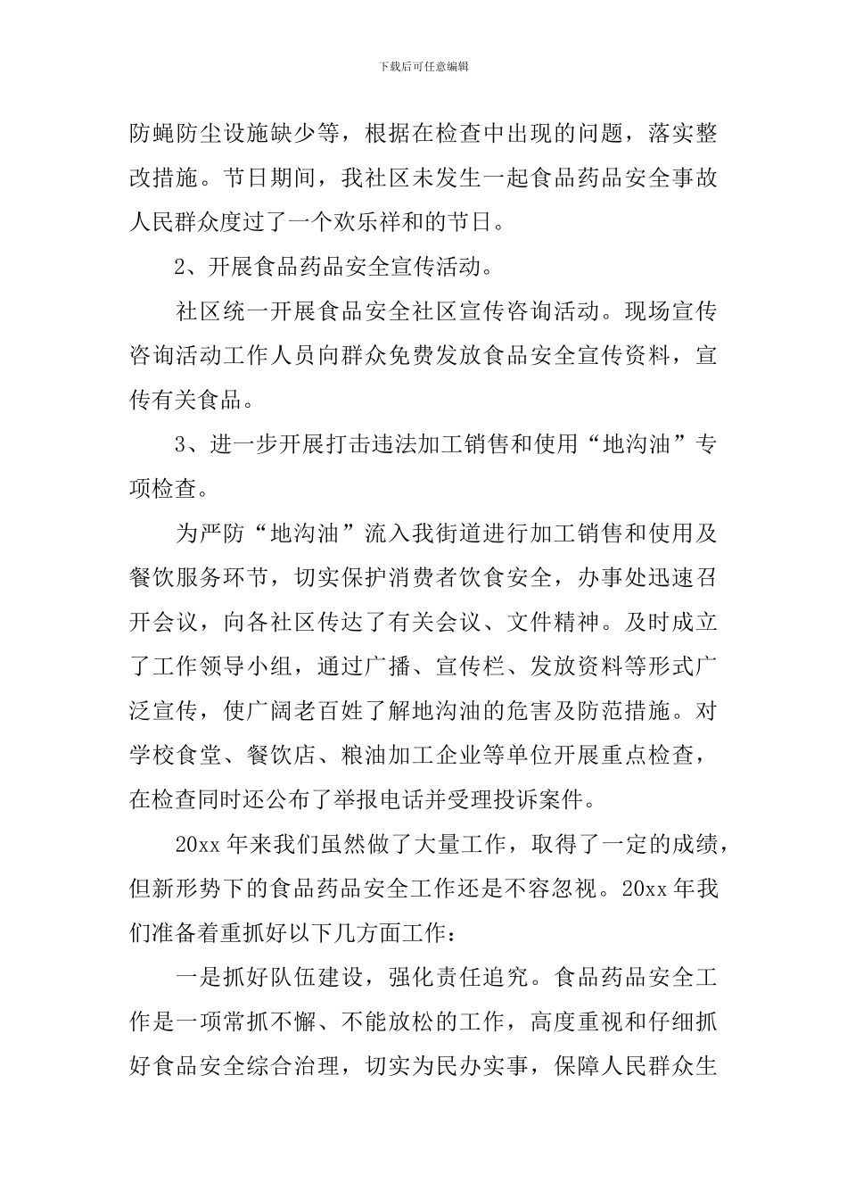 食品安全工作自查报告_第3页
