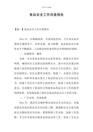 食品安全工作自查报告
