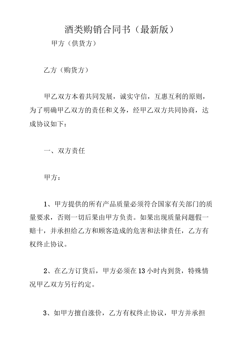 酒类购销合同书(最新版)_第1页