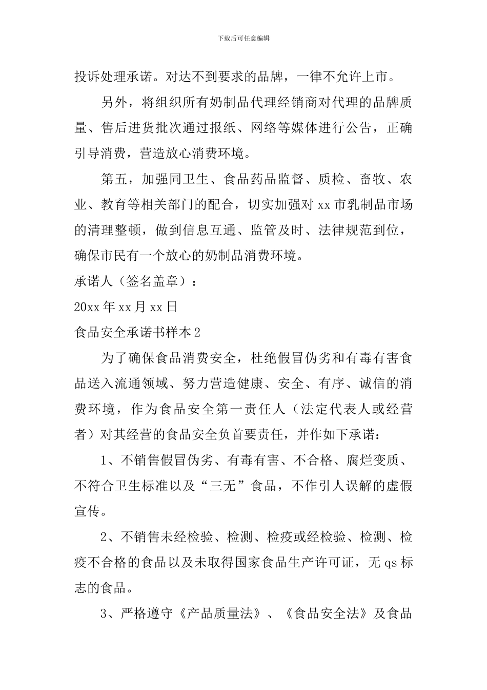 食品安全承诺书样本_第2页