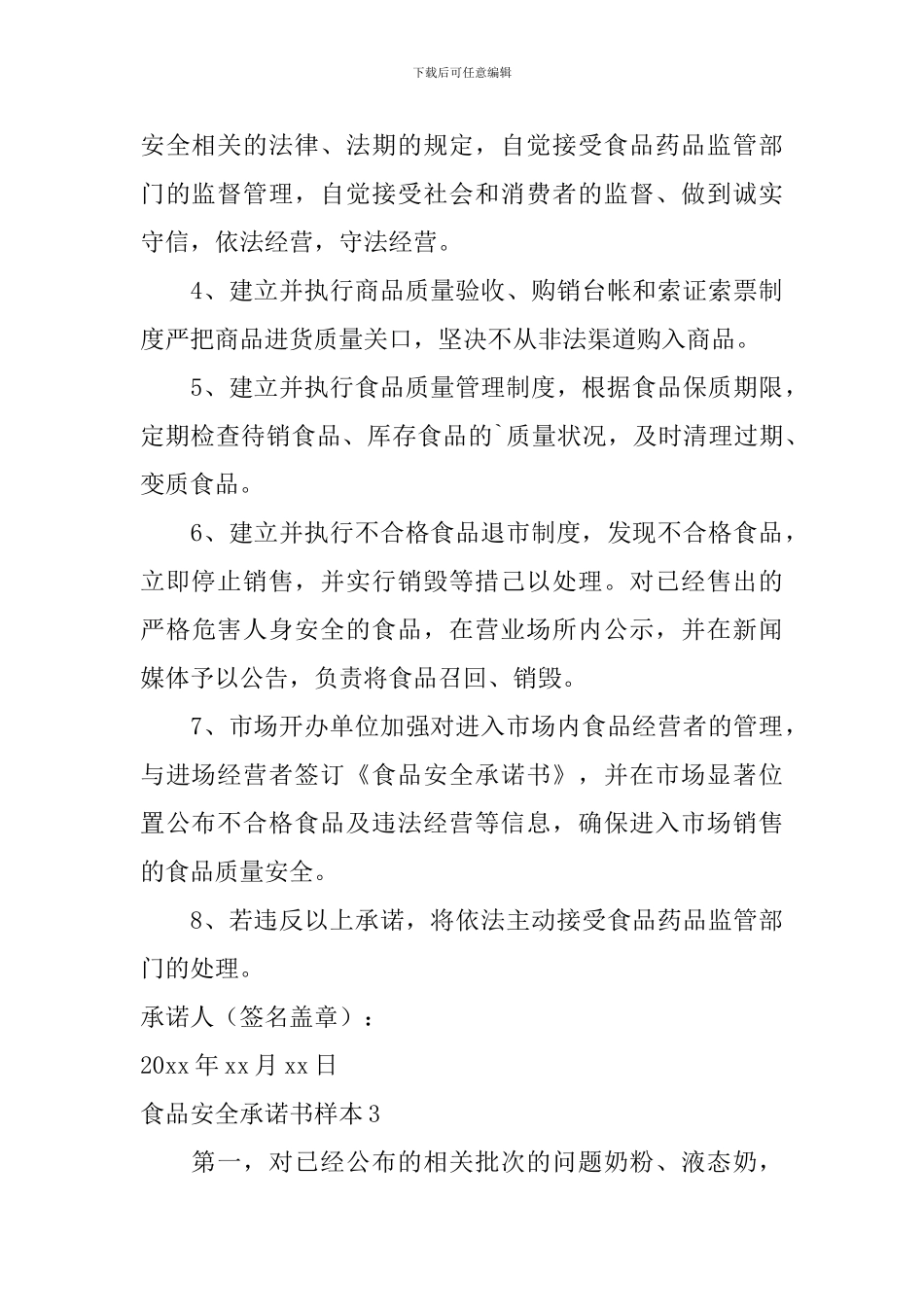 食品安全承诺书样本_第3页
