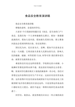 食品安全教育演讲稿