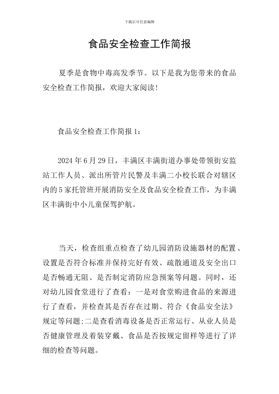 食品安全检查工作简报_第1页