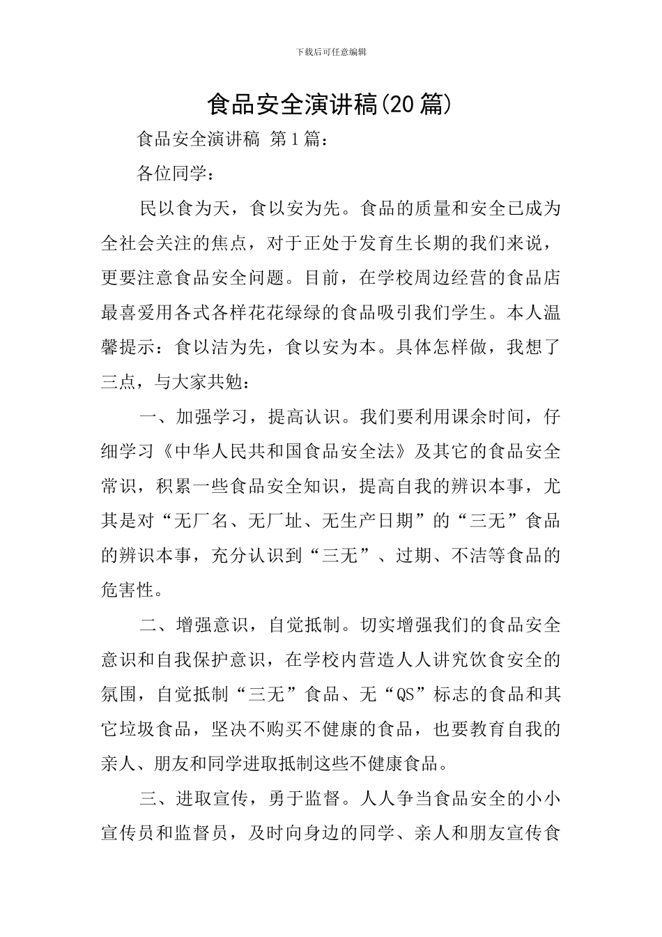 食品安全演讲稿_第1页