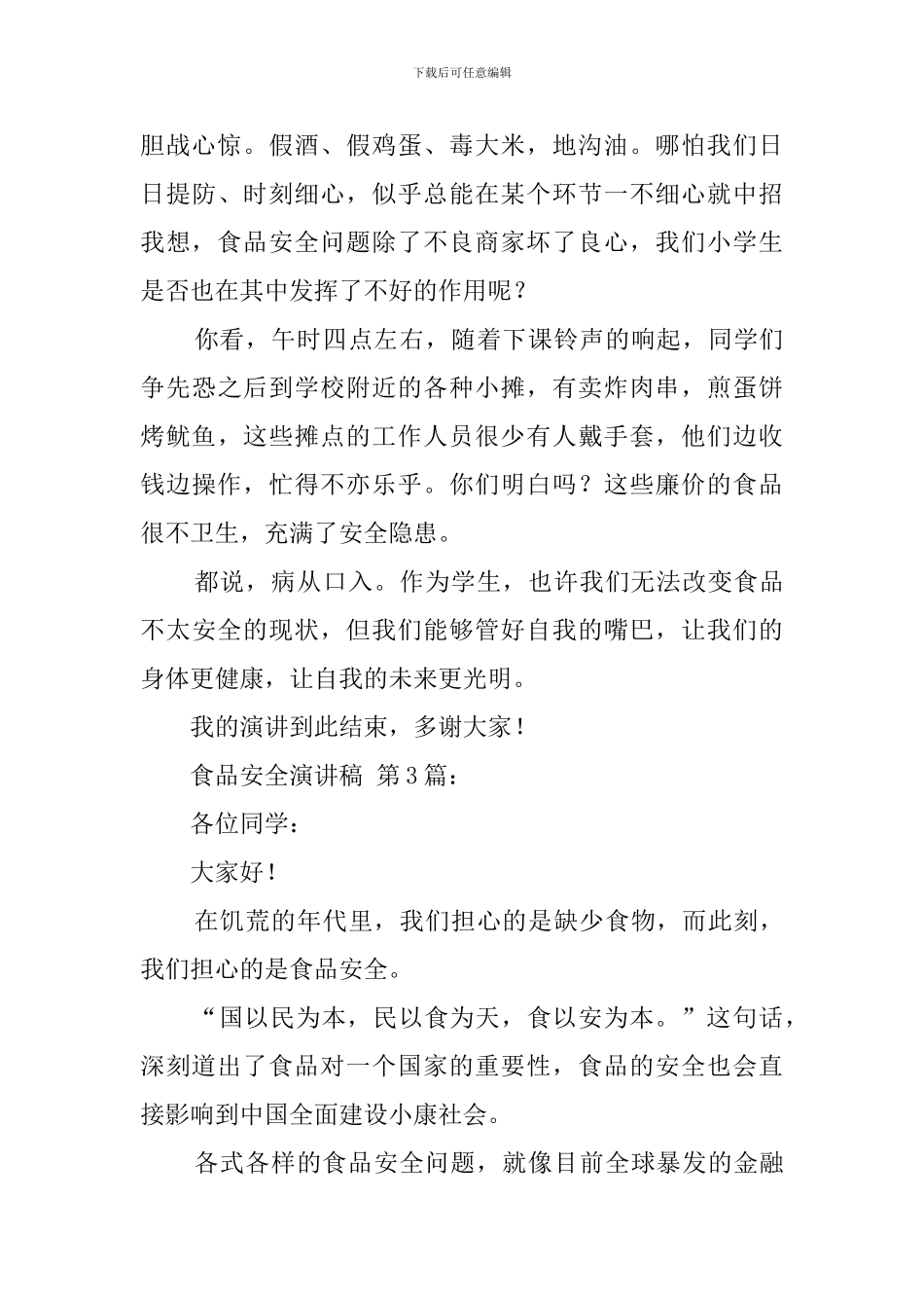 食品安全演讲稿_第3页