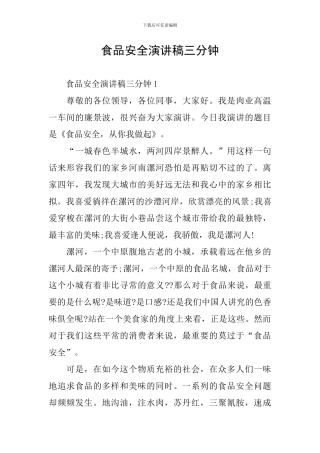 食品安全演讲稿三分钟