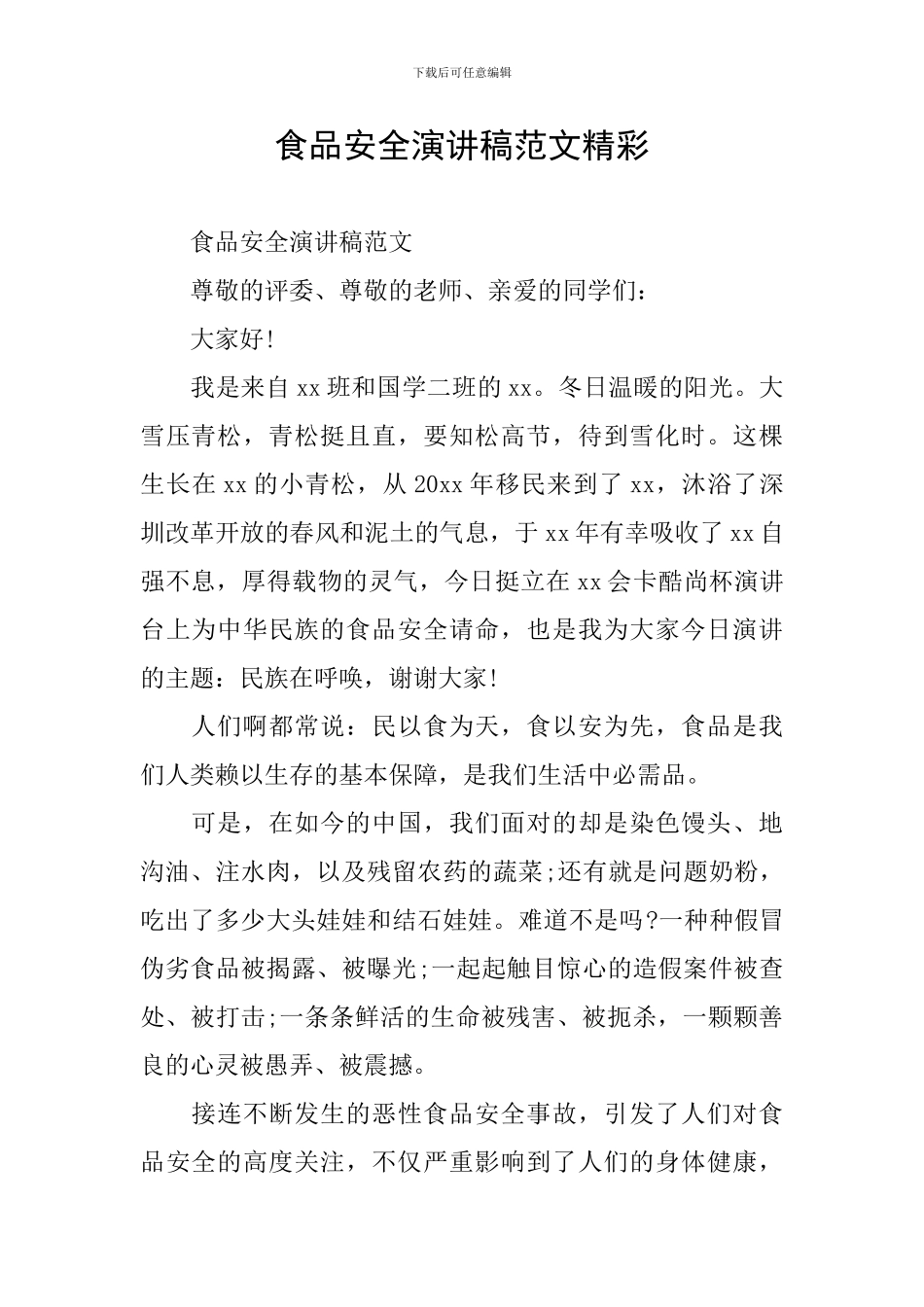 食品安全演讲稿范文精彩_第1页