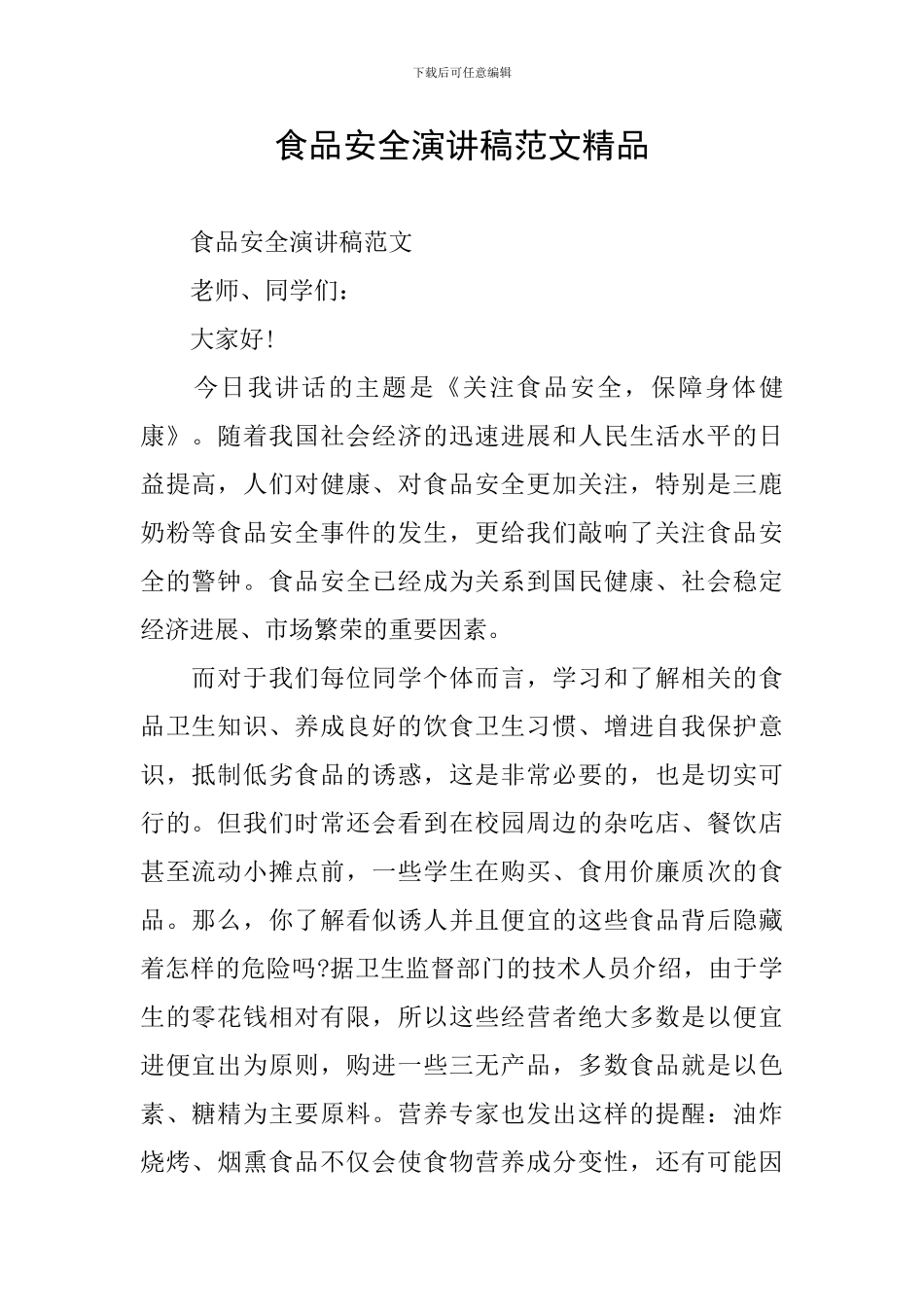 食品安全演讲稿范文精品_第1页