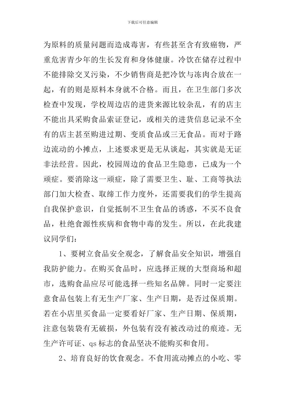 食品安全演讲稿范文精品_第2页