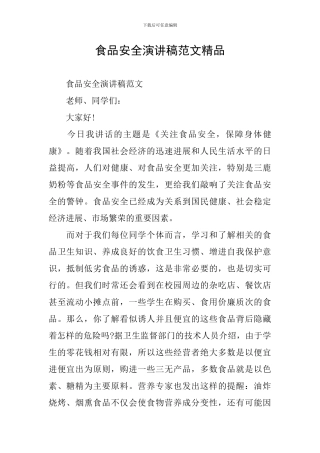 食品安全演讲稿范文精品
