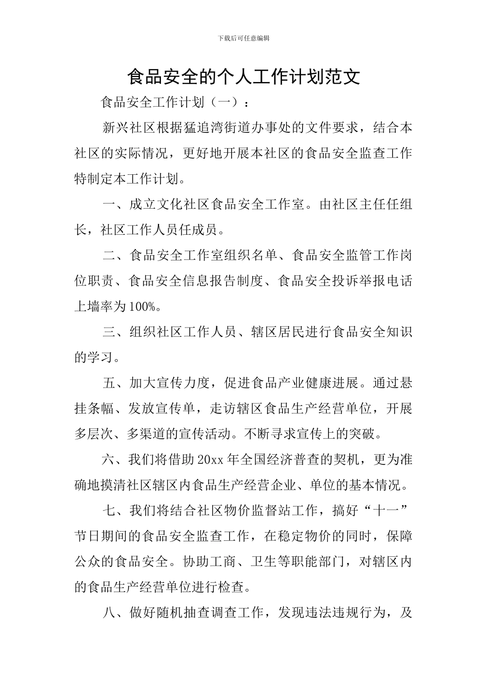 食品安全的个人工作计划范文_第1页