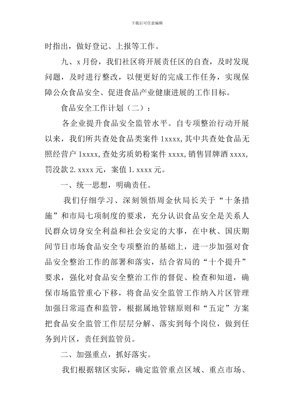 食品安全的个人工作计划范文_第2页