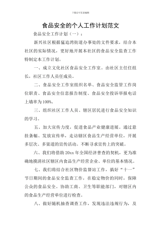 食品安全的个人工作计划范文