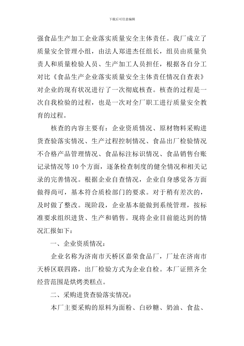 食品安全自查报告5篇_第2页