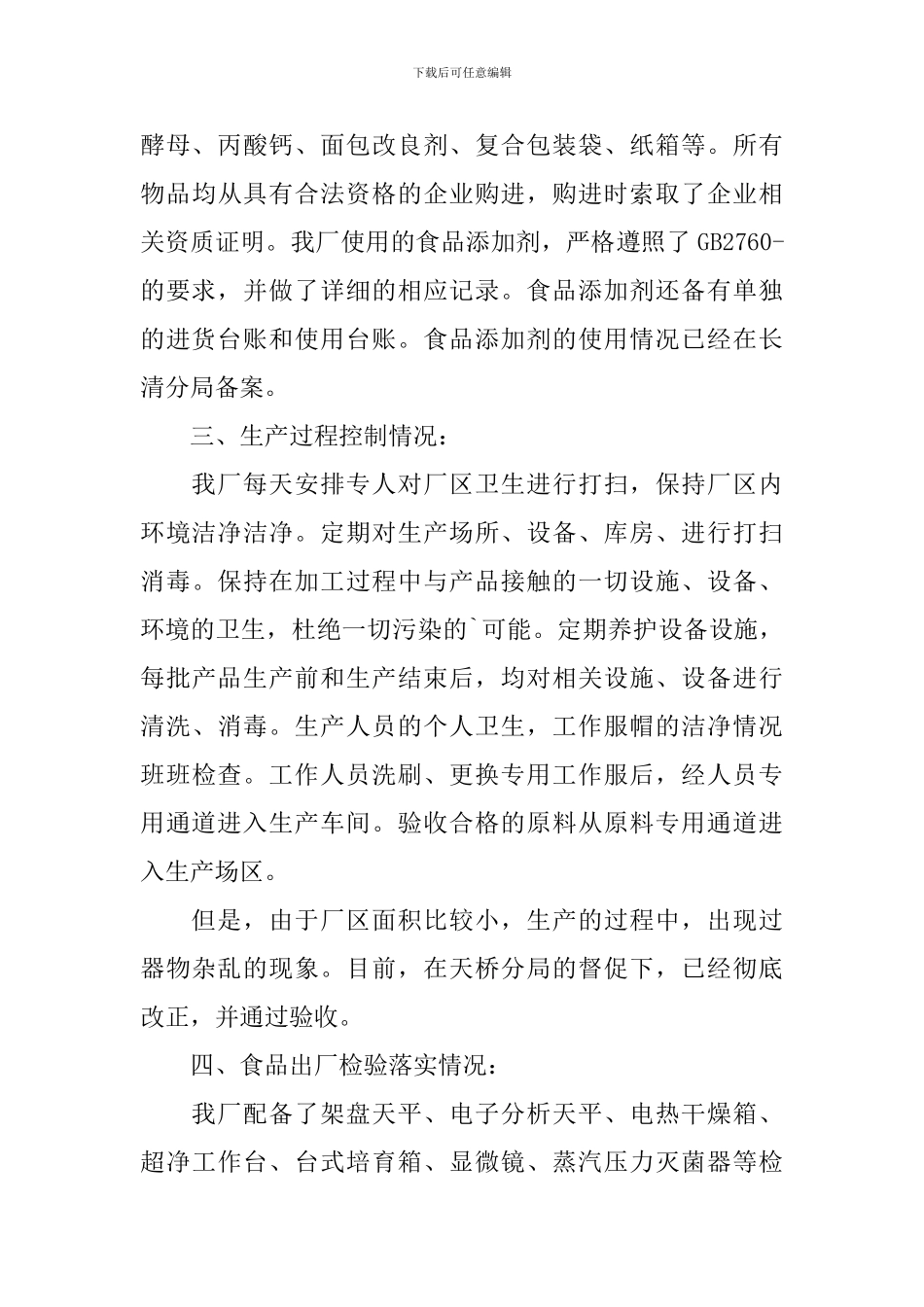 食品安全自查报告5篇_第3页