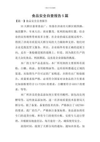 食品安全自查报告5篇