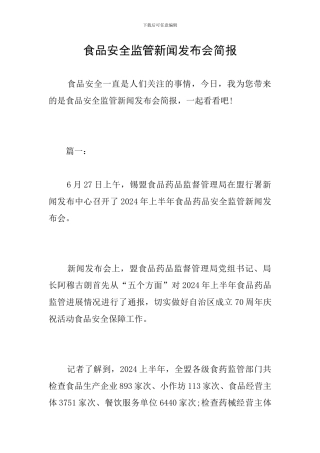 食品安全监管新闻发布会简报