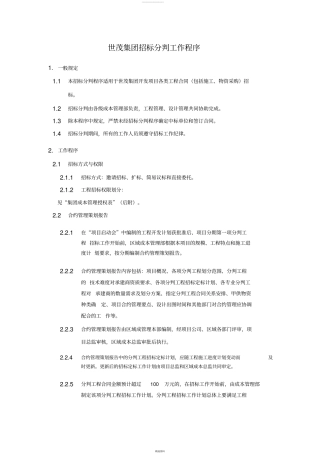 世茂集团招标分判工作程序pdf