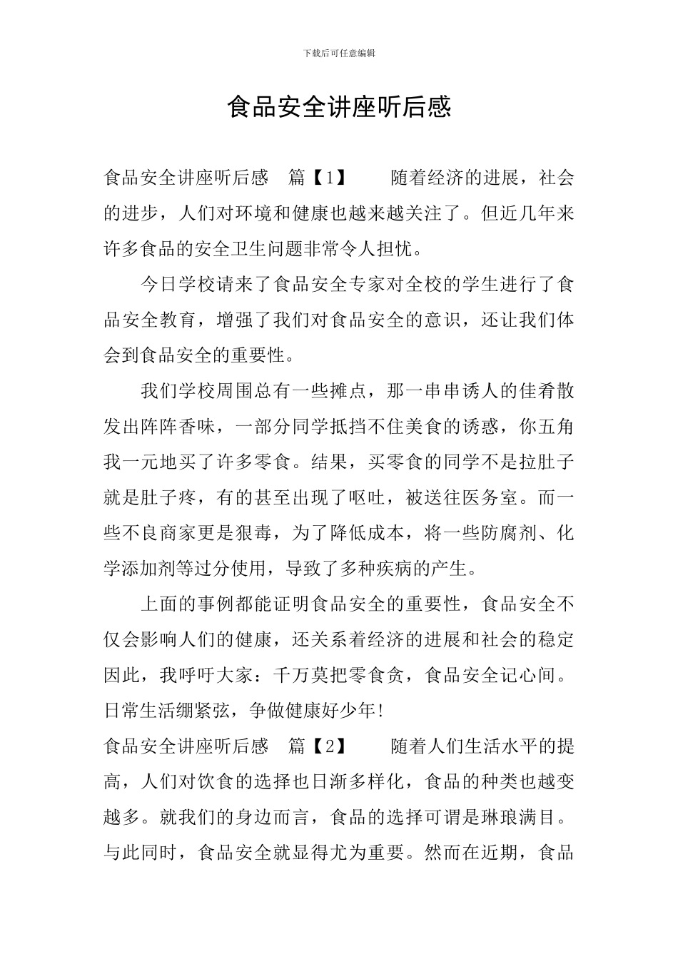 食品安全讲座听后感_第1页