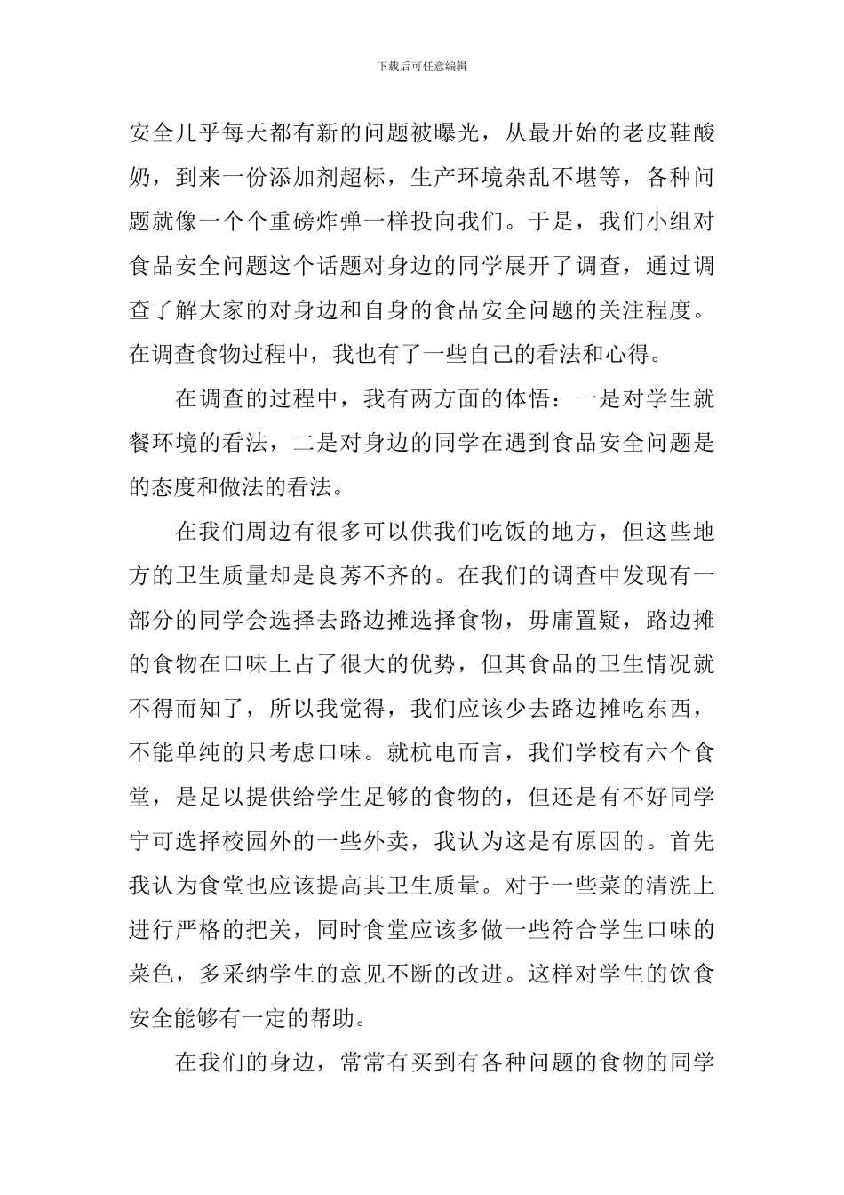 食品安全讲座听后感_第2页