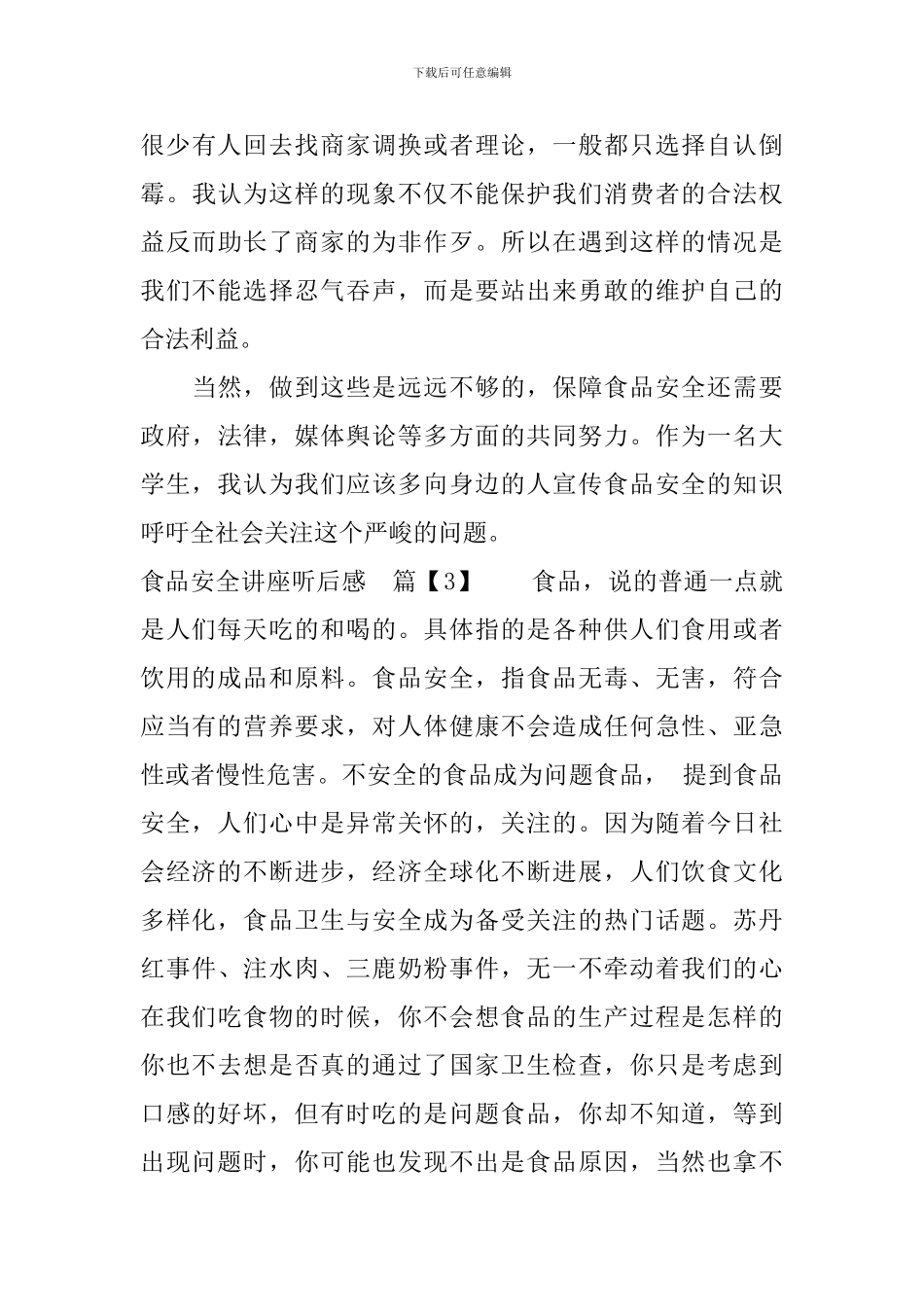 食品安全讲座听后感_第3页